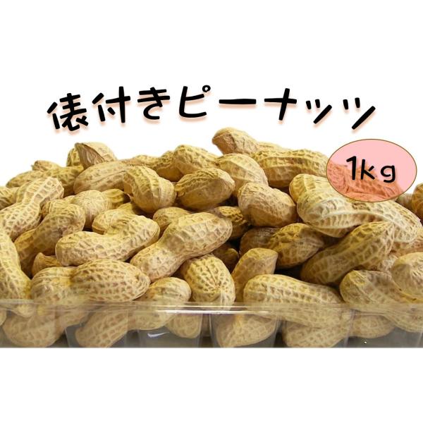 俵付ピーナッツ 1kg 殻付 落花生 から付 おつまみ おやつ つまみ ナッツ 大容量 / 税込11,000円以上で送料無料(北海道、沖縄、一部地方除く) :4970234012802-0105140:アイム - 通販 - Yahoo!ショッピング 俵付ピーナッツ 1kg 殻付 落花生 から付 おつまみ おやつ つまみ ナッツ 大容量 / 税込11,000円以上で送料無料(北海道、沖縄、一部地方除く) :4970234012802-0105140:アイム - 通販 - Yahoo!ショッピング