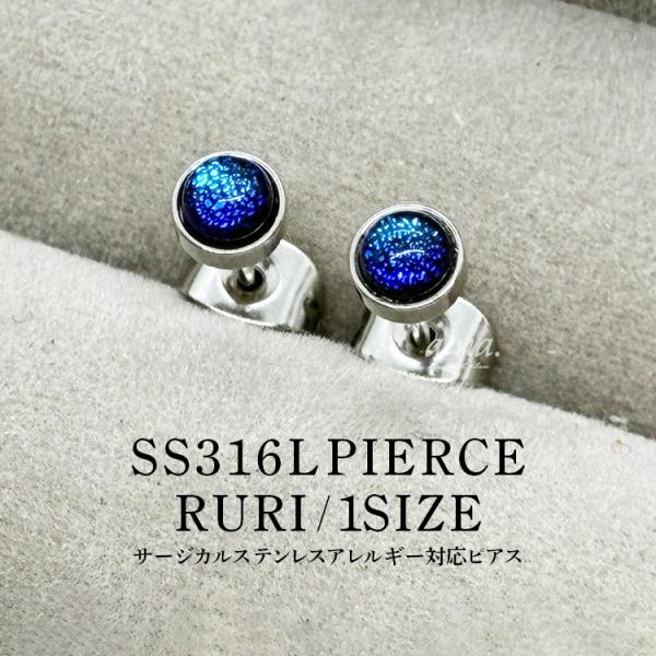 ピアス レディース 金属アレルギー対応 サージカルステンレス SS316L 瑠璃色 1粒 両耳用 ファーストピアス セカンドピアス つけっぱなし シンプル 送料無料