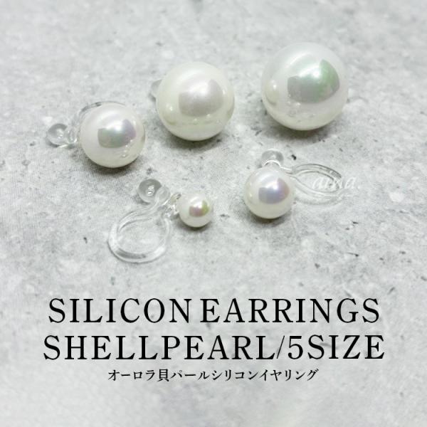 貝パール 真珠 イヤリング レディース 金属アレルギー対応 ニッケルフリー シリコン 1粒 一粒 両耳用 スタッドピアス ファーストピアス セカンドピアス シンプル