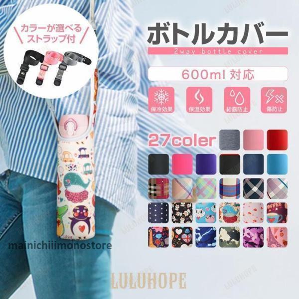 水筒カバー 肩掛け 子供 500ml ペットボトル 600ml 保冷 保温 ストラップ 水筒ケース ホルダー ショルダー