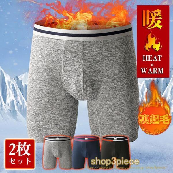 暖か 裏起毛 ボクサーブリーフ メンズ 2枚セット インナー 裏ボア ストレッチ 防寒 秋冬 あったか 発熱 厚手 保温 ふんわり 肌着 男性用 爆買