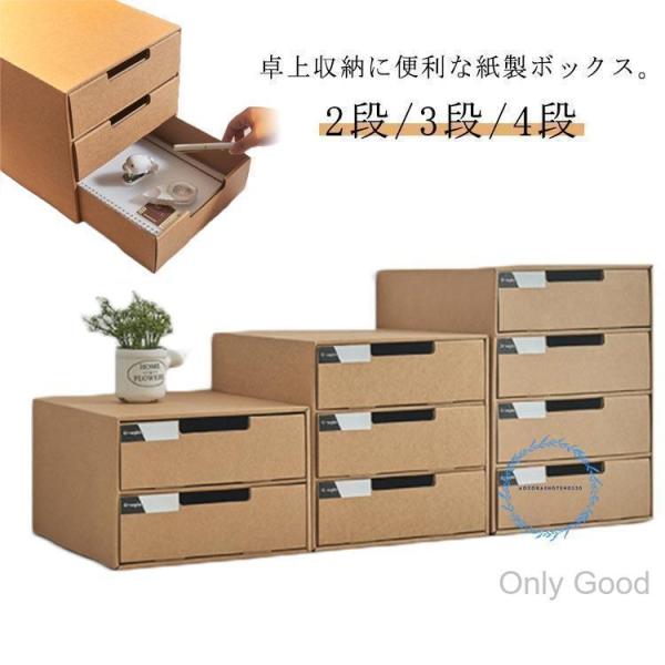 2段/3段/4段 収納ケース 引き出し卓上収納ケース 引き出し収納 収納ボックス 小物収納 フタ付き おしゃれ 引き出し式 紙製 押入れ用