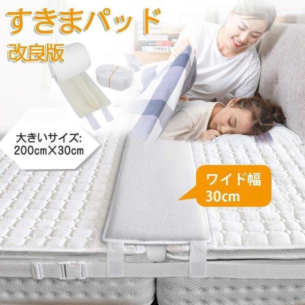 すきまパッド 隙間パッド マットレス用 ベッドパッド ベッド 隙間 つなぎ目 マットレスの隙間 埋める すきまスペーサー 幅30cm 長さ200cm