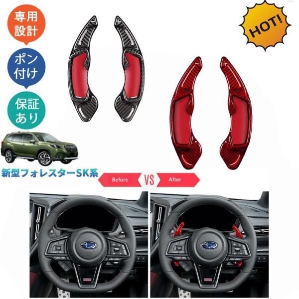 新型フォレスター SK系 SKE SK5 SK9 パーツ リアルカーボンパドルシフトカバー パドルシフト