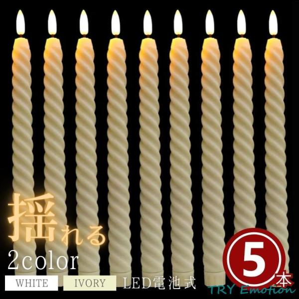 キャンドル LED 電池式 リアル ロングキャンドル 全2色 5本セット クリスマス キャンドル スティックキャンドル ライト ロング 長い ろうそく