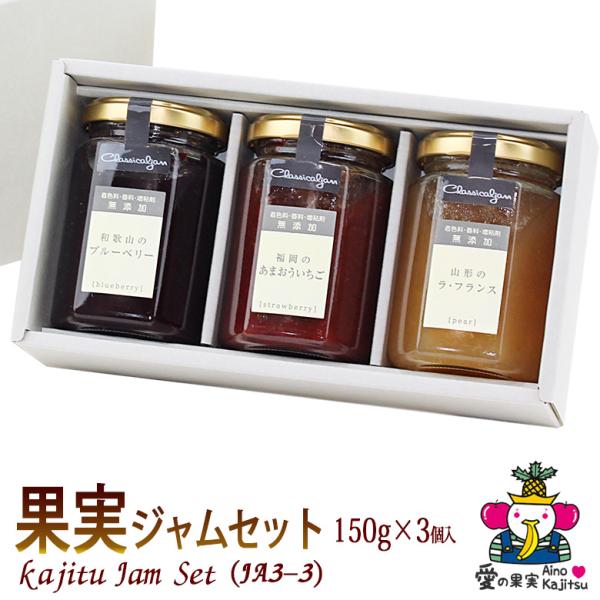 カシー化粧品jamセット お年賀 【コンフィチュール(ジャム)ギフト セット(JA3-3)(いちご・ラ