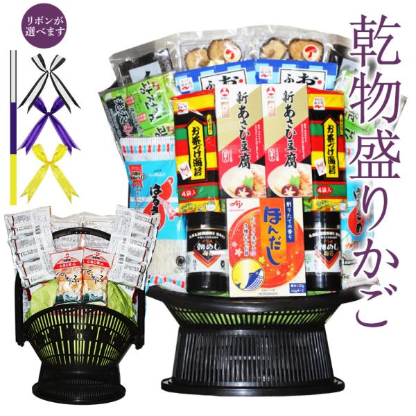 【送料無料/低台座】乾物 盛りカゴ【盛り籠 盛りかご かご盛 干物 お忌み 法事 御霊前 法要 御仏前 籠盛 くだもの かご 盛籠 葬儀 仏事 一周忌 三回忌 七回忌 新盆 御供 お供え お悔やみ お供え物 引き出物 お返し 盛り合わせ お...