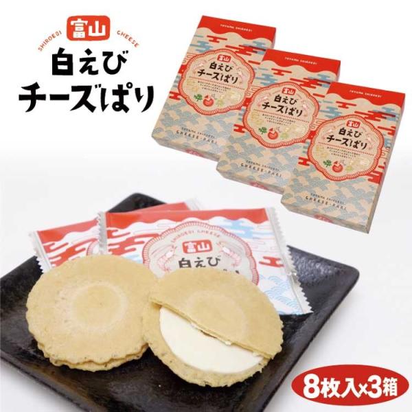 富山白えびチ-ズぱり８枚入×３箱
