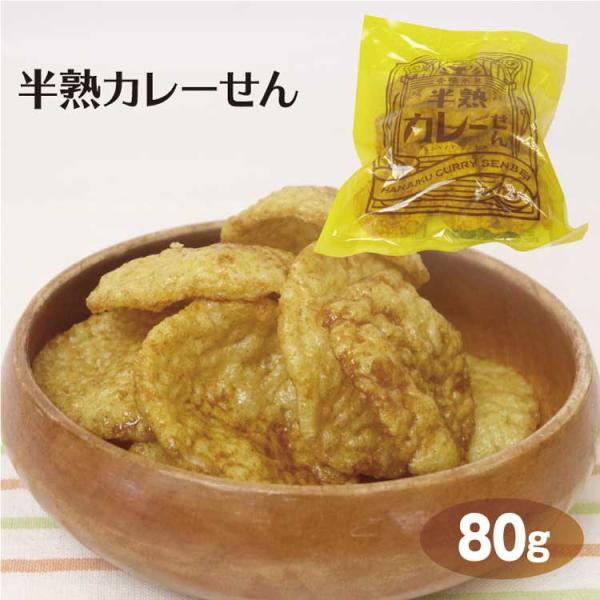 半熟カレーせん 80ｇ せんべい 煎餅 カレー味