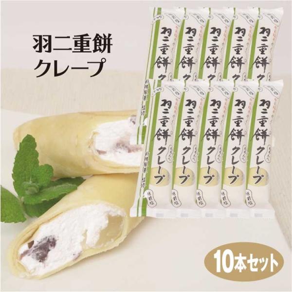 越前塩を使ったもちもちのつぶあんの羽二重餅クレープ