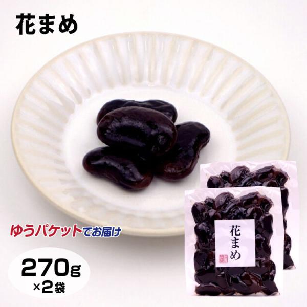 自然の恵みはなまめ 270ｇ×2個セット はなまめ 甘露煮 花まめ 花豆 茶菓子 お茶請け　ゆうパケット 【メール便】