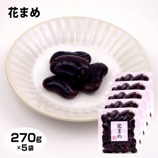 自然の恵みはなまめ 270ｇ×5個セット はなまめ 甘露煮 花まめ 花豆 茶菓子 お茶請け