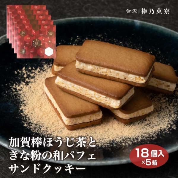 加賀棒ほうじ茶ときな粉の和パフェサンドクッキー18個×5箱
