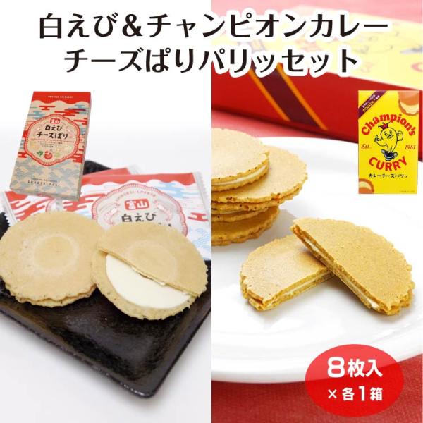 チーズに溺れるパリッぱりセット（各8枚入×各1箱） ガツンと旨いチャンピオンカレー 優しく香る白えび 富山県 石川県 お土産 駄菓子 お菓子 おつまみ