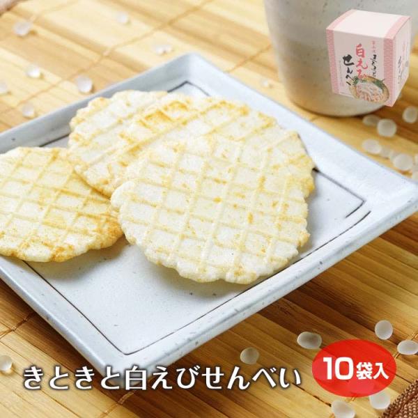 きときと白えびせんべい2枚×10袋