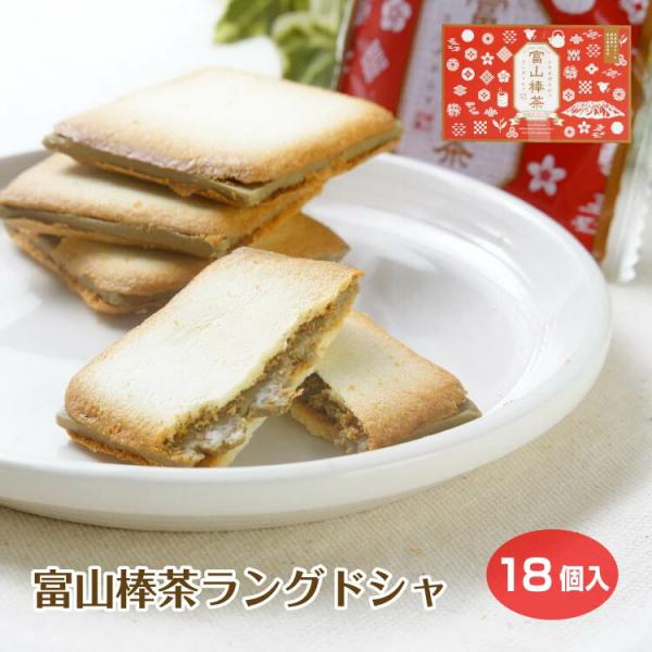 富山棒茶ラングドシャ１８個入