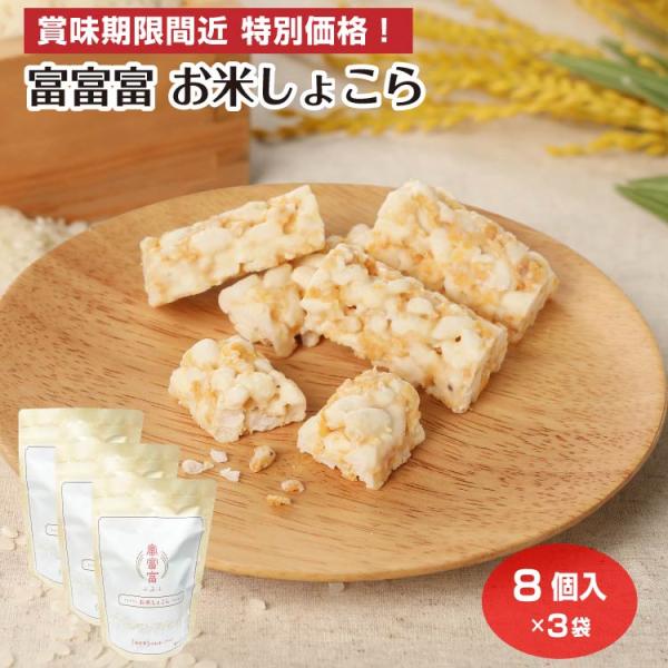 【賞味期限間近 特別価格】富富富 お米しょこら 8個入×3袋 訳あり 処分セール お菓子 クランチチョコ スイーツ 特価 セール 富山県 お土産 富山