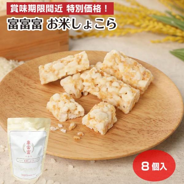 【賞味期限間近 特別価格】富富富 お米しょこら 8個入 訳あり 処分セール お菓子 クランチチョコ スイーツ 特価 セール 富山県 お土産 富山土産