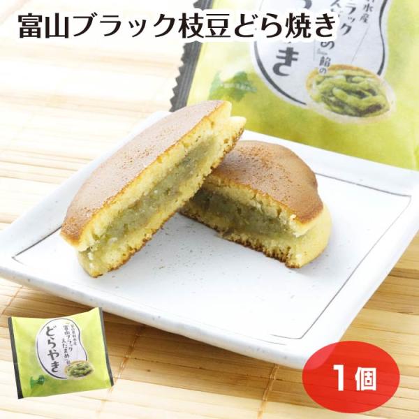 富山県の中央に位置し水に恵まれた土地として古くから栄えてた射水、甘みが強くコクがある富山射水産「富山ブラックえだまめ」を使用したずんだ餡のどらやきです