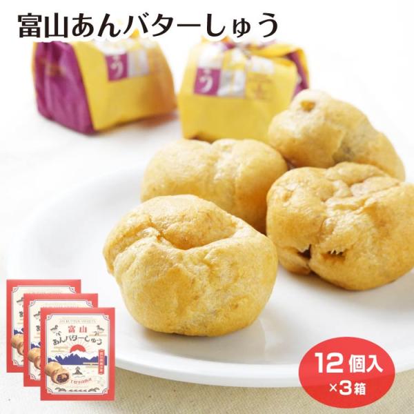 富山あんバターしゅう12個入×3箱 : あいの風 Yahoo!店 - 通販 - Yahoo