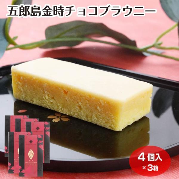 ホワイトチョコに加賀野菜である五郎島金時芋を練り込み焼き上げました、甘く濃厚なチョコブラウニーです。