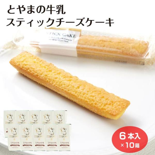 とやまの牛乳スティックチーズケーキ6本入×10箱