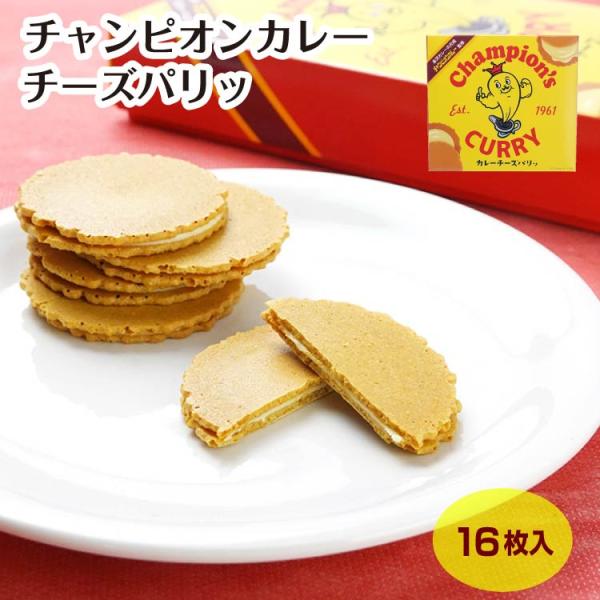 チャンピオンカレー チーズパリッ 16枚入 チャンカレ×チーズの絶対美味いパリパリ 石川県 石川土産 お土産 お菓子 駄菓子 スナック 金沢