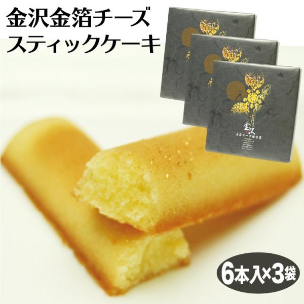金沢金箔チーズスティックケーキ 6本入×3箱