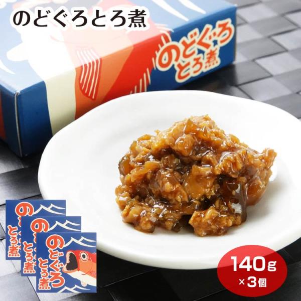のどぐろとろ煮140g×3個