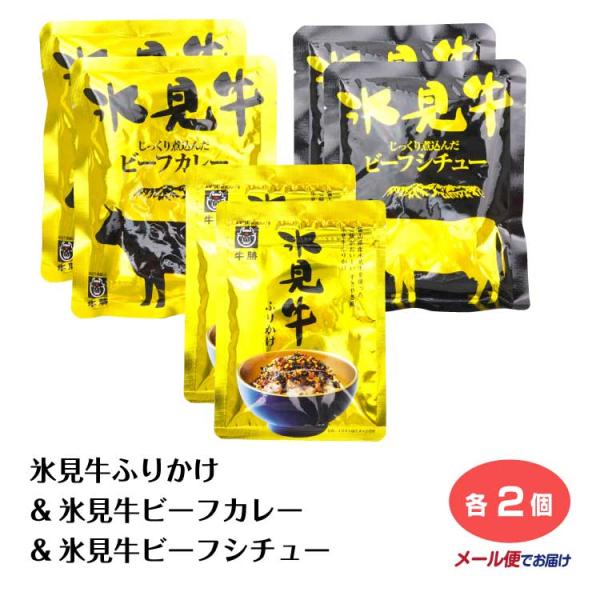 【ゆうパケット】氷見牛ふりかけ&氷見牛ビーフカレー&氷見牛ビーフシチュー各2袋セット