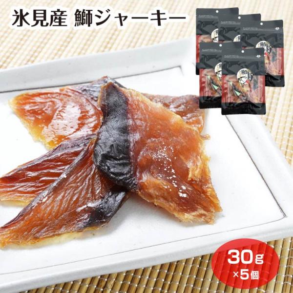 【鱈場商店】氷見産 鰤ジャーキー×5袋 ぶり ジャーキー つまみ 惣菜 お土産 富山土産 富山県 北陸 珍味