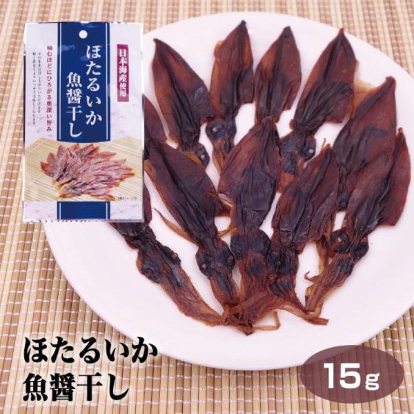 メール便 富山 お土産 珍味 ほたるいか魚醤干し15g×5袋 富山みやげ おみやげ おつまみ 酒の肴 日本海産 ホタルイカ 蛍烏賊