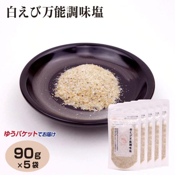 【メール便】白えび万能塩 90g×5袋 富山県 お土産 富山土産 おみやげ 白えび しろえび 万能 調理塩 塩