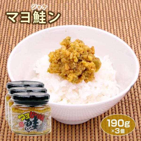 マヨ鮭ン190g×3個 ご飯のお供 ご飯のおかず 鮭 さけ シャケ