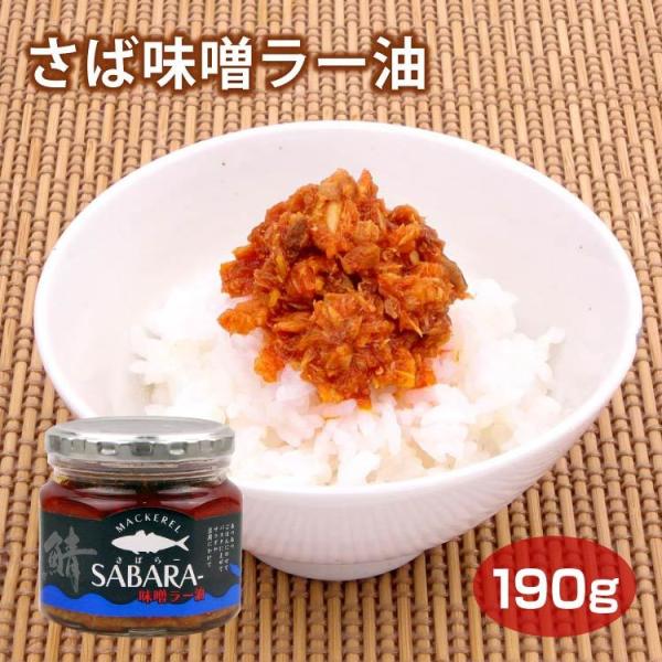さば味噌ラー油190g ご飯のおかず ご飯のお供 酒のつまみ 鯖 サバ ラー油