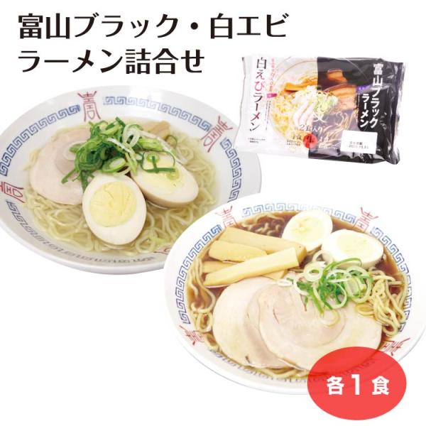 富山ブラック・白エビラーメン各1食詰合せ
