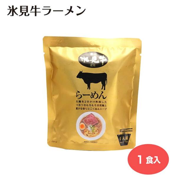 氷見牛ラーメン 1人前 氷見牛の旨味を、最後の一滴まで ラーメン ご当地 富山県 富山土産 お土産 インスタントラーメン