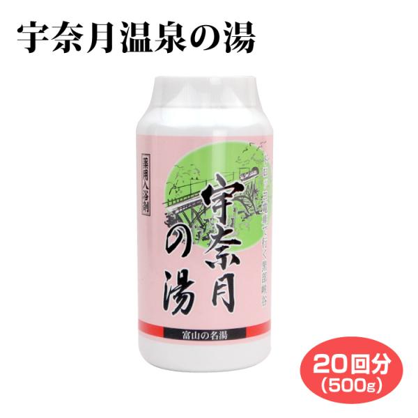 富山 温泉 宇奈月温泉の湯20回分(500g) 富山 黒部 温泉 入浴剤