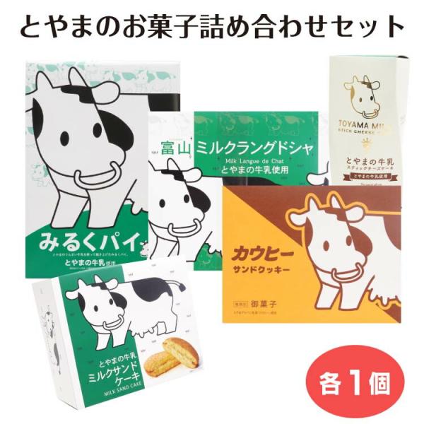 とやまのお菓子詰め合わせセット みるくパイ スティックチーズケーキ