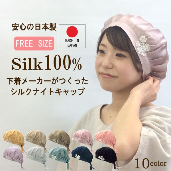 ナイトキャップ 日本製 シルクキャップ おやすみキャップ ヘアキャップ シルク シルク100% ヘアケア ダメージケア 保湿 就寝用 かわいい  おしゃれ ロングヘア :JH052H:ain't 通販 