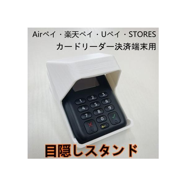 Airペイ 楽天ペイ カードリーダー 目隠しスタンド 覗き見防止 Airペイ 楽天ペイ カードリーダー 目隠しスタンド 覗き見防止
