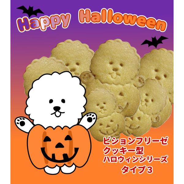 ビションフリーゼ クッキー型 ハロウィン タイプ3 : デジタル工房