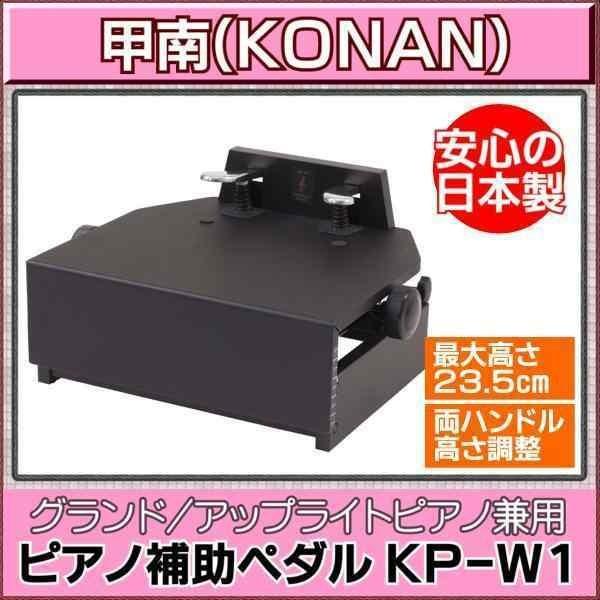 KP-W1 ピアノ補助ペダル
