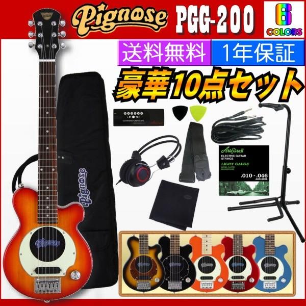 全6色 Pignose Pgg 0 豪華10点セット スピーカー内蔵ミニギター さくら山楽器 通販 Paypayモール