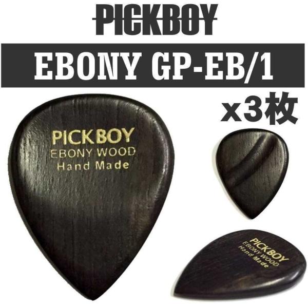 PICKBOY GP-EB/1×3 EBONY エボニー 黒檀 ギター ピック/3枚セット/メール便発送・代金引換不可