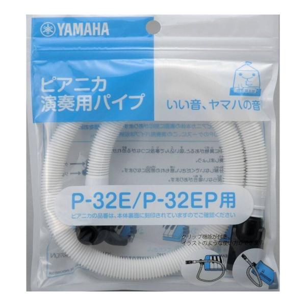 YAMAHA PTP-32E ピアニカ卓奏用パイプ (P-32E/P-32EP専用)