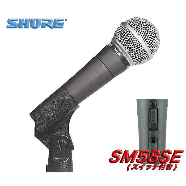SHURE SM58SE(マイクケーブル5M[XLR-フォン]付7点セット) スイッチ付の 