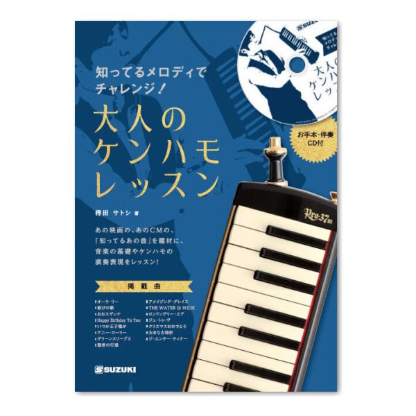 他サイト： SUZUKI 知ってるメロディでチャレンジ!大人のケンハモレッスン CD付 鍵盤ハーモニカ 教則本/メール便発送・代金引換不可の商品画像