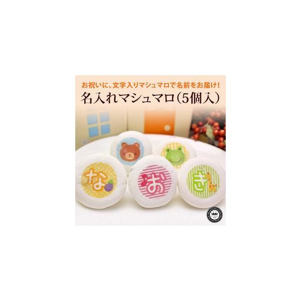 名入れ マシュマロ 5個 お家の箱入り 誕生日 卒園 卒業 七五三 出産 お祝い 内祝い お菓子 ギフト かわいい スイーツ 名前入れ 5文字まで Buyee Buyee Japanese Proxy Service Buy From Japan Bot Online