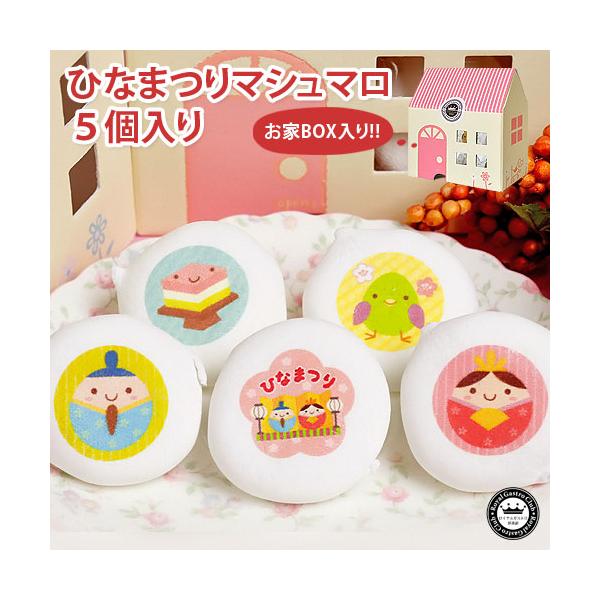 [品名]ひなまつりマシュマロ[内容量]5個入(ひなまつり1個、お内裏様1個、お雛様1個、うぐいす1個、菱餅1個)[大きさ]1個4cm前後[賞味期限]常温約1ヶ月◆のし対応いたします。注文画面のコメント欄に内容をお書きください。メッセージ内容...